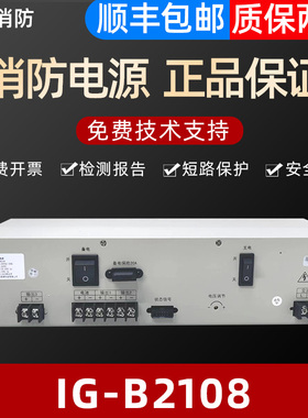 盈帜消防电源IG-B2108 IG-B2106主机消防电源盘质保两年原装正品