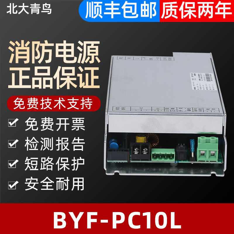 消防电源BYF-PC10L北大青鸟正品