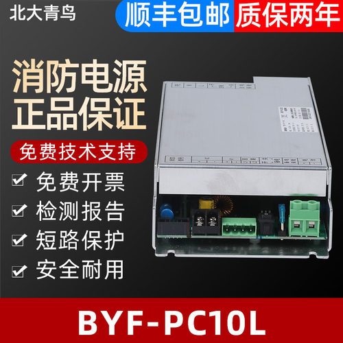 消防电源BYF-PC10L北大青鸟正品