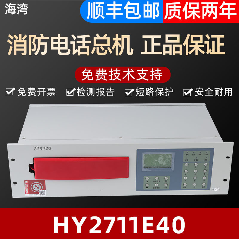 消防电话总机HY2711E40恒业正品图片