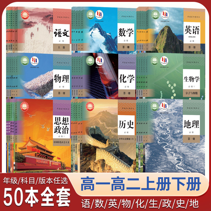 新华正版高中教材人教版全套必修+选修50本高一高二上册下册语文数学英语物理化学生物政治历史地理人民教育出版社课本普通教科书