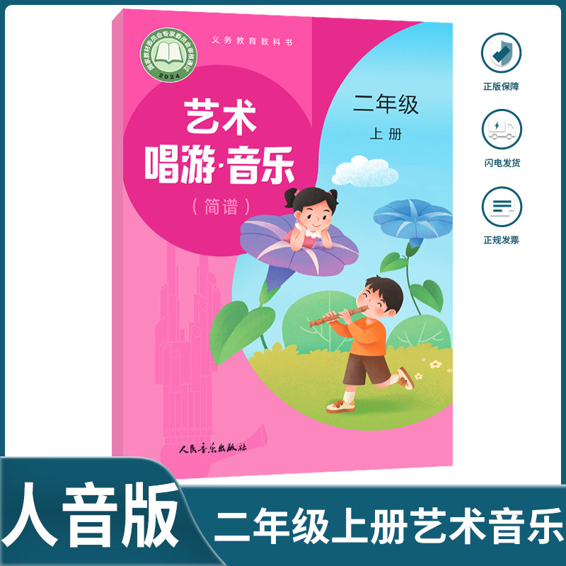 正版简谱人音版二年级上册艺术唱游音乐课本教材 人民音乐出版社2年级上册小学音乐教科书学生用书