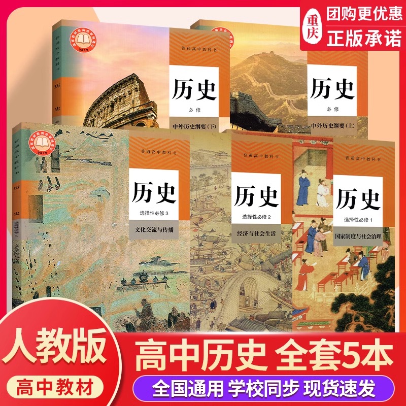 【新华书店正版】高中历史课本全套人教版必修上册下册教材教科书高中历史选择性必修三321一二文化交流与传播人民教育出版社适用