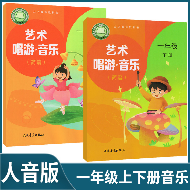 2024人音版简谱/五线谱小学艺术音乐一年级上册下册音乐书 人民音乐出版社1上下册学生用书义务教育教科书课本教材