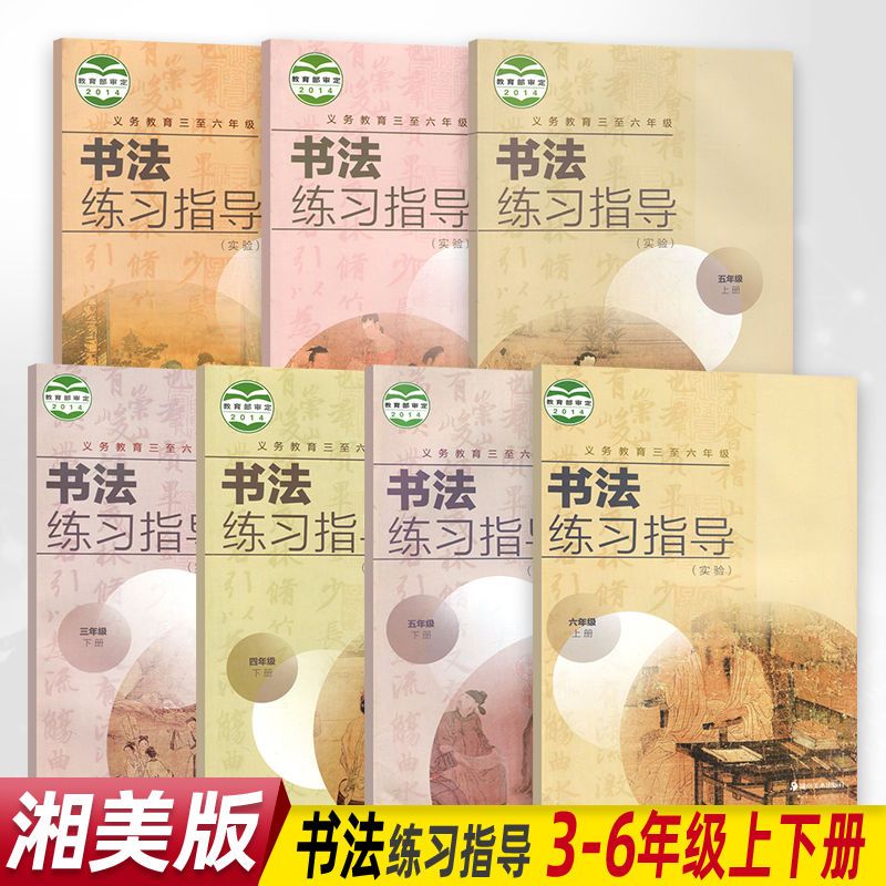 书法练习指导小学湘美版