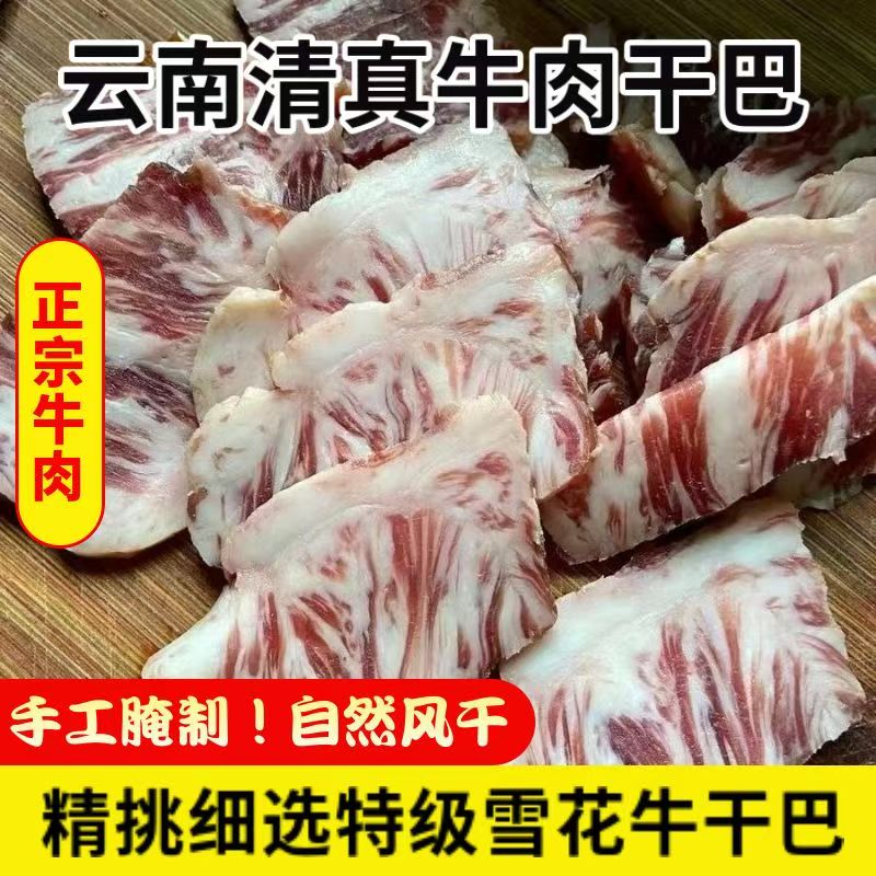 云南雪花牛肉干巴黄牛干巴云南牛肉干巴牛肉干风干腊牛肉腌制手工