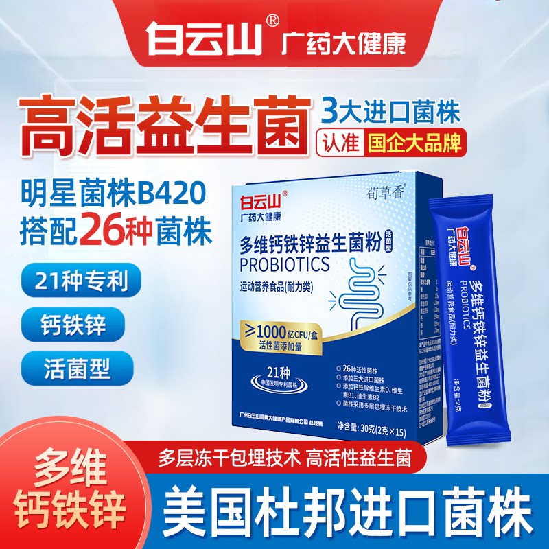 广药白云山益生菌官方旗舰店正品多维钙铁锌益生菌活性益生元含钙图片