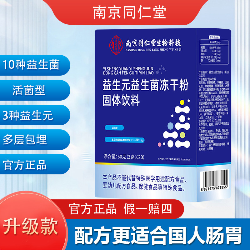 南北京同仁堂益生菌冻干粉成人女性复合益生菌粉固体饮料官方正品图片