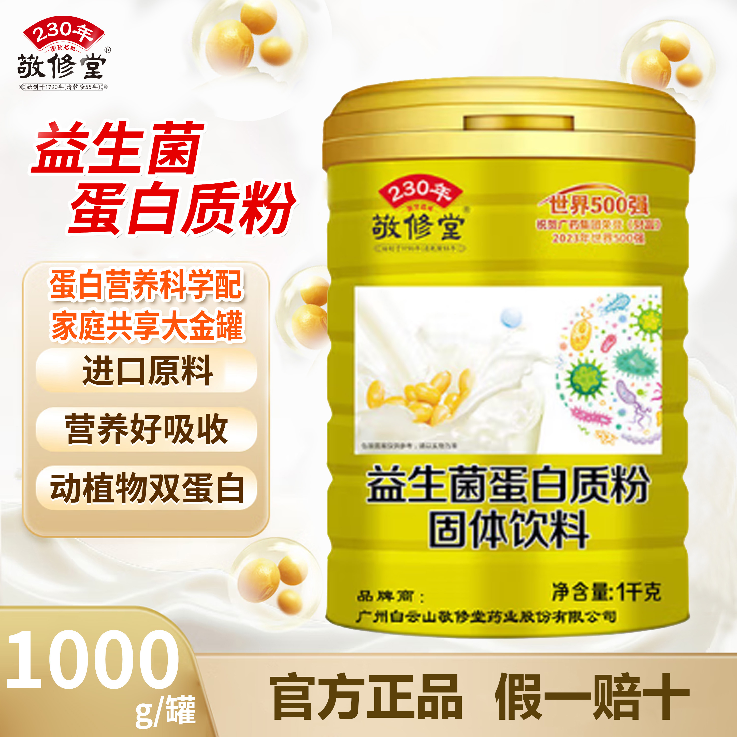 白云山益生菌蛋白粉1000g敬修堂益生菌蛋白质粉官方正品