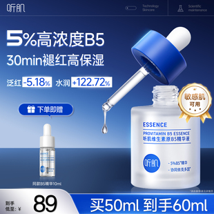 听肌B5精华液舒缓修护敏感泛红维稳褪红补水保湿 50ml 精华官方正品