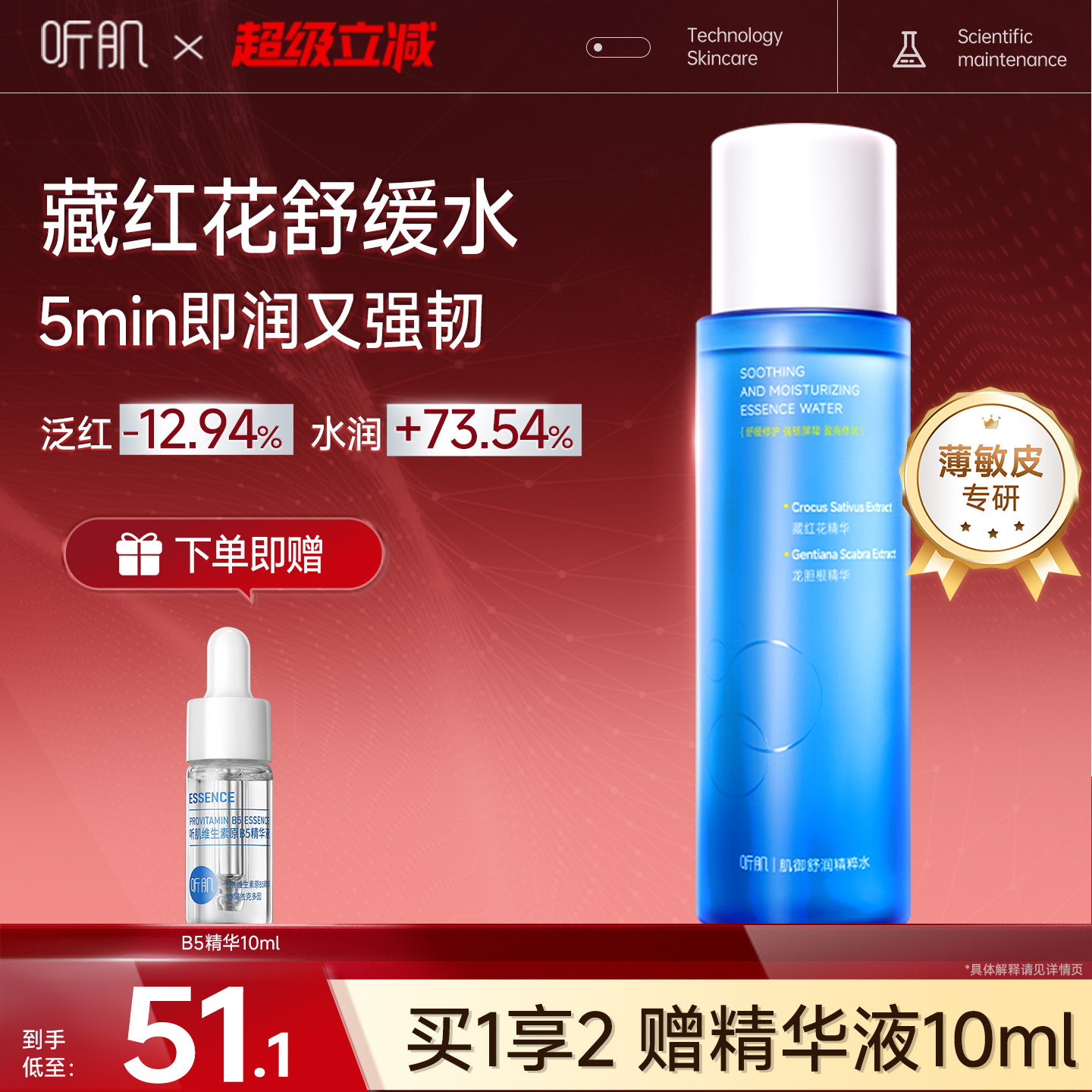 听肌肌御精粹水藏红花精华修护褪红爽肤水补水保湿精华水官方正品