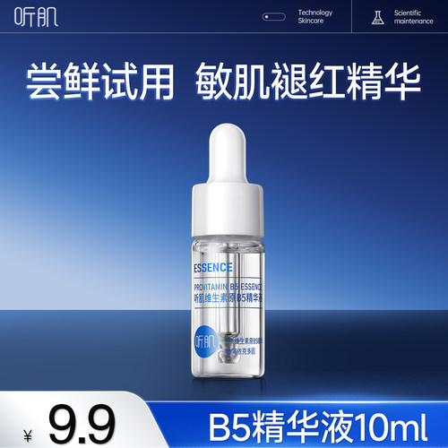 【天猫U先】听肌维生素B5精华液10ml