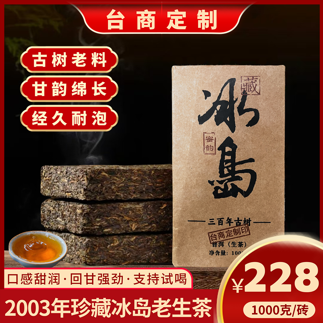 福茶尊台商订制2003年冰岛古树茶普洱生茶1000克茶砖