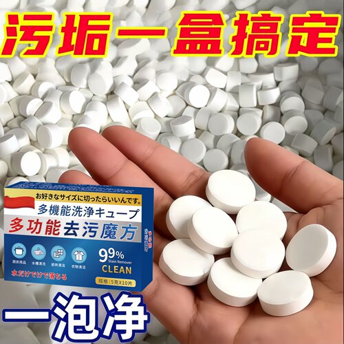 多功能除垢泡泡乐活氧泡腾片洗锅具衣物白鞋清洁去油污茶具杯子