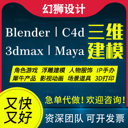 3d建模blender代做3dmax动画maya人物模型绑定制作c4d渲染zb打印