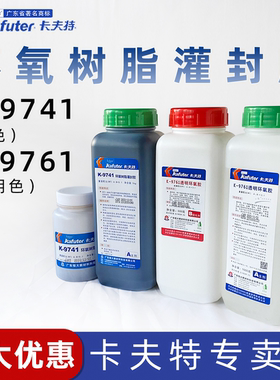 卡夫特K-9741卡特夫9761环氧树脂灌封胶黑色卡肤特电子电器灌封线路板密封常温固化防潮绝缘耐湿热和大气老化