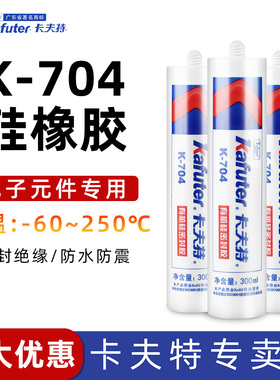 卡夫特704硅橡胶电子元件固定线路板防水绝缘罐封有机硅胶耐高温白色透明车灯具密封金属快干速干胶水电路板