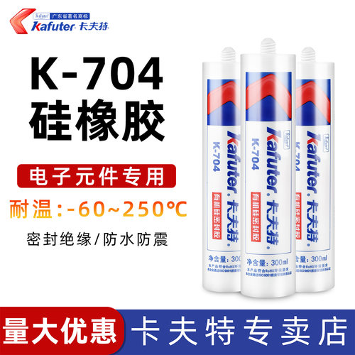 704密封胶kafuter/卡夫特放水