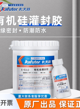 卡夫特K-5312W/T有机硅灌封胶电路板电子防水耐高温胶水线路板电路板LED模组黑色白色透明色深层灌封耐老化