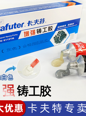 卡夫特K-9119TM增强型铸工胶ab胶耐高温200℃灰色白色修补油箱补漏金属焊接不锈钢汽车水箱焊工胶堵漏铸工胶