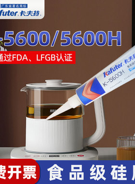 食品级胶水食用无毒无甲醛耐高温耐热无味胶卡夫特K-5600有机硅密封胶无害粘接陶瓷放水粘杯子盖的绝防水密封