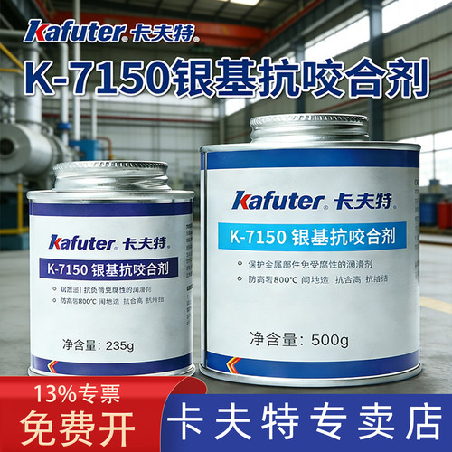 卡夫特K-7150银基抗咬合剂法兰盘开裂螺栓螺纹松动链条齿轮金属耐磨防腐蚀耐高温800度强力粘合剂防卡膏剂
