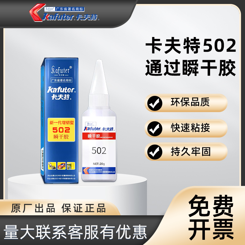 卡夫特502瞬干胶快速固化
