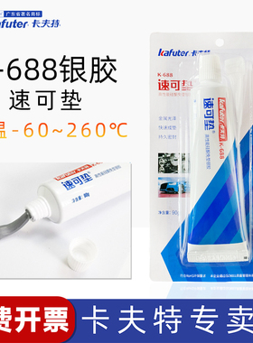 卡夫特银胶速可垫免垫片胶K-688快速密封胶汽车摩托舰船发动机水泵歧管阀盖齿轮箱节温器密封卡特夫卡福特