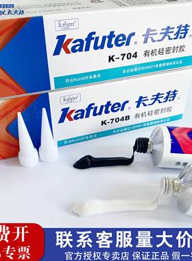 卡夫特704硅橡胶防水耐高温电子电器固定密封绝缘灌封有机硅胶K-704NB黑色RTV白色705透明45g300ML工业胶粘剂