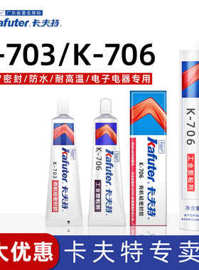 卡夫特K-703/K-706有机硅密封胶电子元件设备传感器高压包粘接护栏管塑料LED灯金属粘接固定密封胶白色半透明