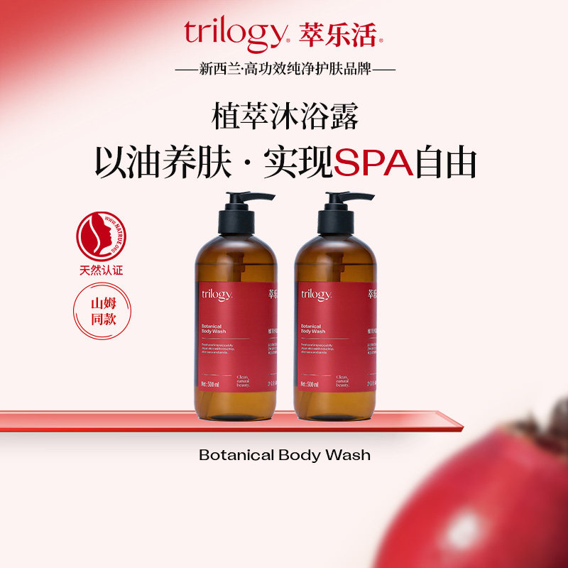 【百亿补贴】Trilogy萃乐活玫瑰精华油植萃沐浴露山姆同款新西兰