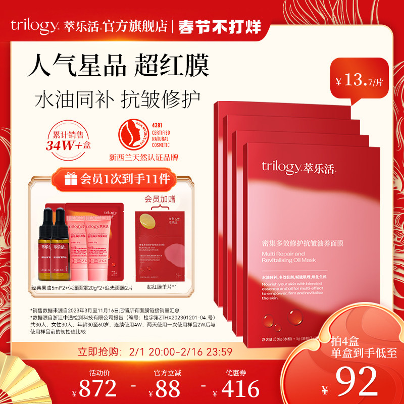 【不打烊囤货】Trilogy/萃乐活超红膜抗皱修护6片/盒贴片面膜油膜