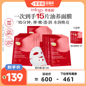 【李佳琦直播间】萃乐活玫瑰果精华油敷贴片面膜抗皱修护补水保湿