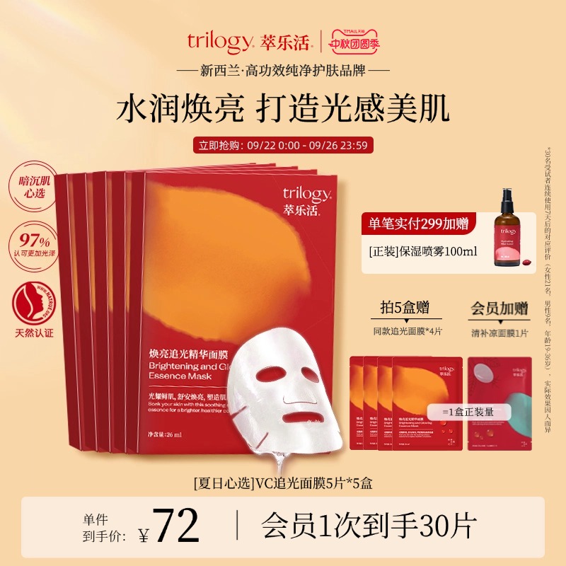 【润亮夏肌】trilogy萃乐活vc追光面膜 焕亮提亮面部减黄新西兰