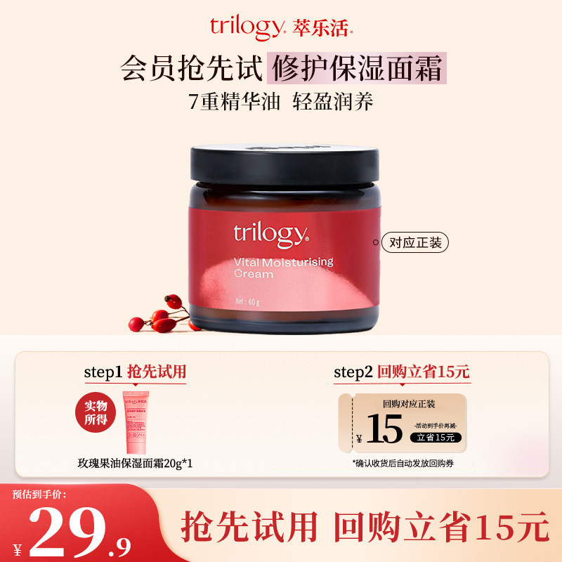 【U先试用】Trilogy萃乐活玫瑰果油保湿面霜面部修护屏障维稳肌肤