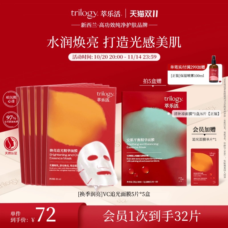 【立即抢购】trilogy萃乐活vc追光面膜 焕亮提亮面部减黄新西兰
