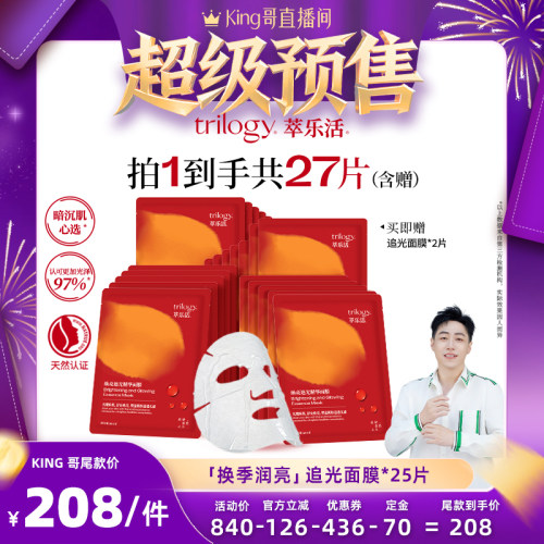 【618King哥预售】trilogy萃乐活VC追光面膜*5盒去痘印保湿焕亮
