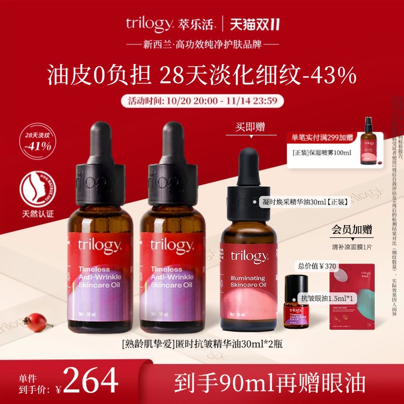 【立即抢购】trilogy萃乐活匿时抗皱up精华油紧致淡纹玫瑰新西兰