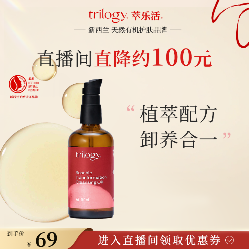 【自播更优惠】Trilogy萃乐活卸妆油玫瑰果油养卸合一保湿新西兰