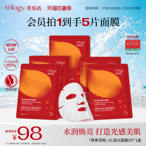 Trilogy萃乐活VC追光精华面膜