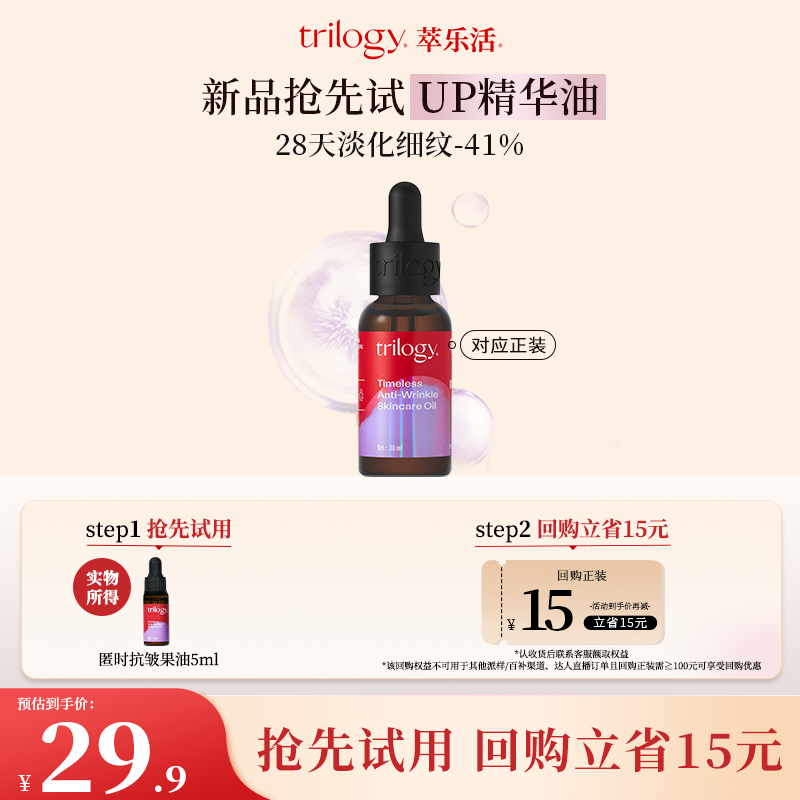 【U先】trilogy萃乐活匿时抗皱up精华油5ml紧致淡纹新西兰