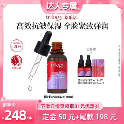 【618达人预售】trilogy萃乐活匿时抗皱精华油30ml瓶紧致淡纹