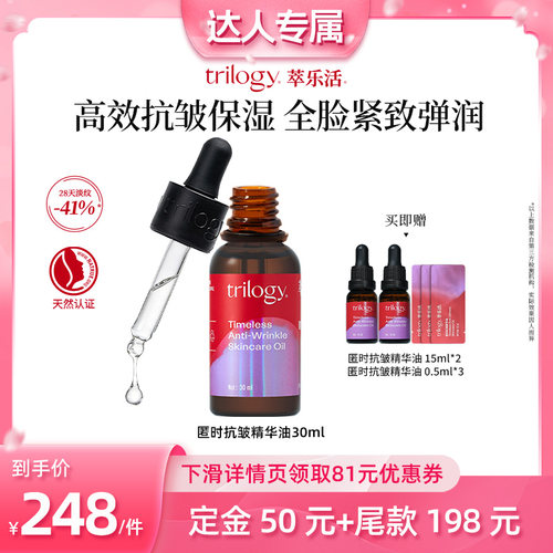 【618达人预售】trilogy萃乐活匿时抗皱精华油30ml瓶紧致淡纹