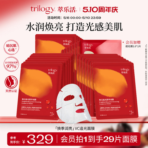 Trilogy萃乐活VC追光精华面膜