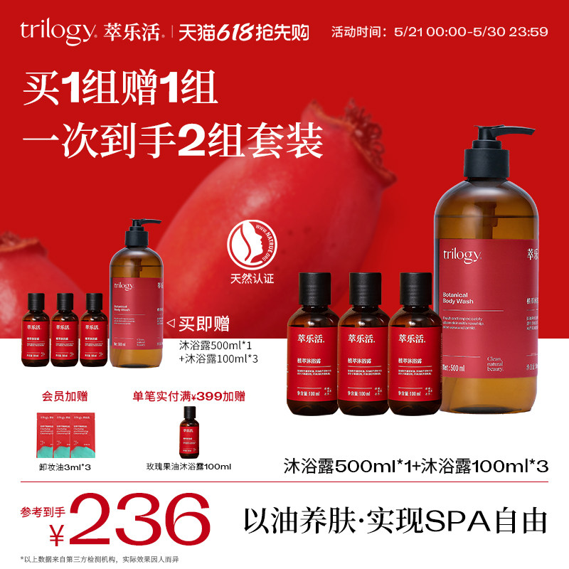 Trilogy萃乐活玫瑰果精华油植萃沐浴露温和清洁易冲洗山姆同款