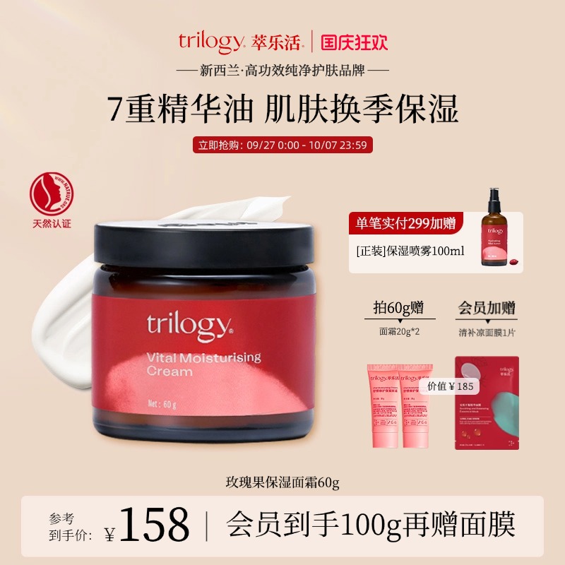 【换季保湿】Trilogy萃乐活玫瑰果油保湿面霜面部保湿修护维稳