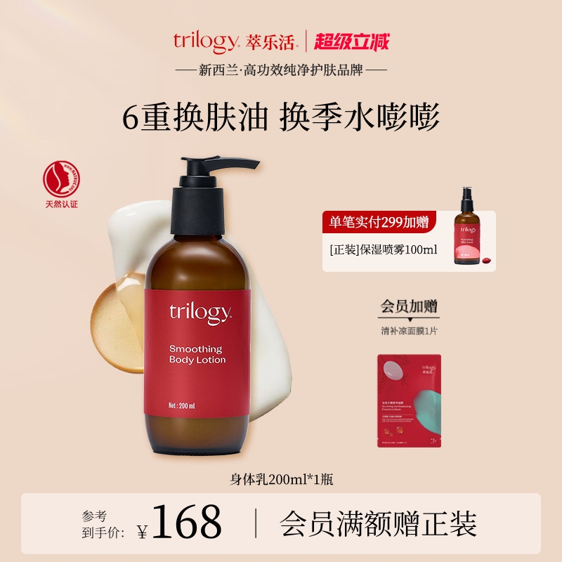 【超级立减】Trilogy萃乐活玫瑰果油身体乳200ml保湿精华油