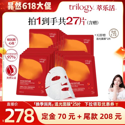 【618晁然预售】trilogy萃乐活VC追光面膜*5盒去痘印保湿焕亮ZB
