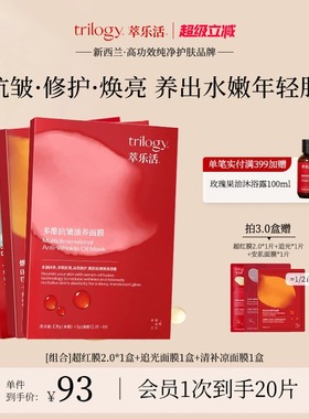 [明星同款] Trilogy萃乐活超红膜2.0 抗皱修护贴片面膜明星同款