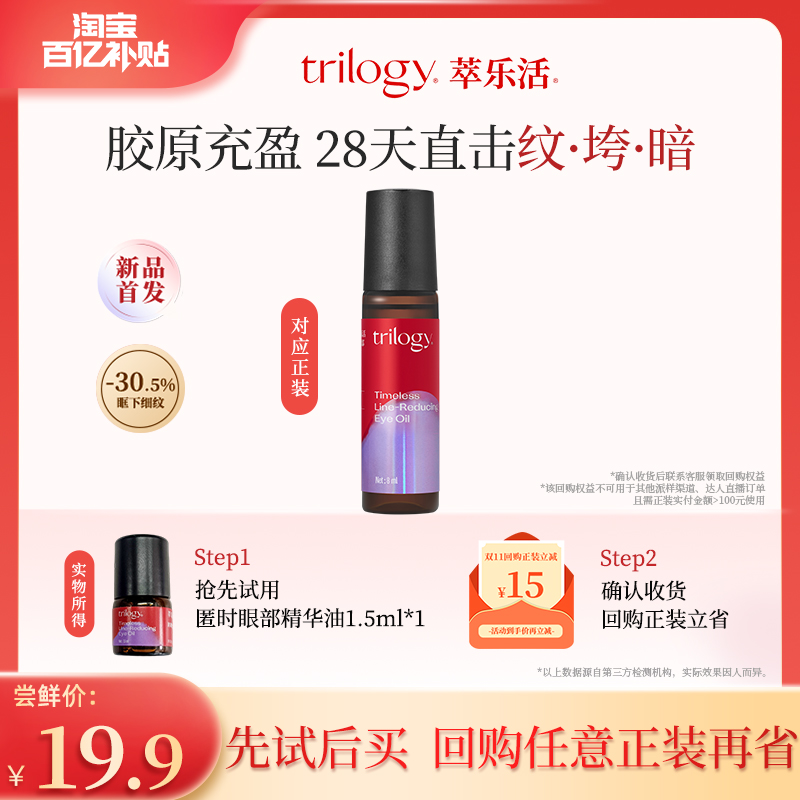 新品>trilogy萃乐活匿时淡纹眼油